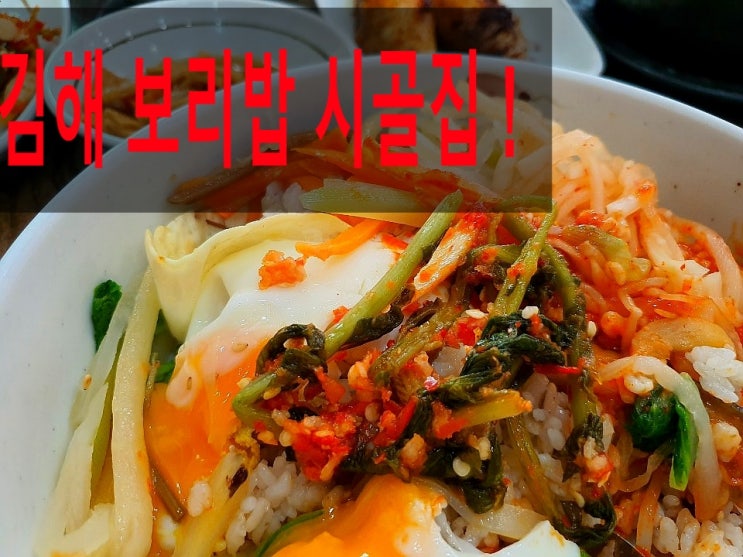  김해보리밥맛집 그때 그시절이 생각 난다.