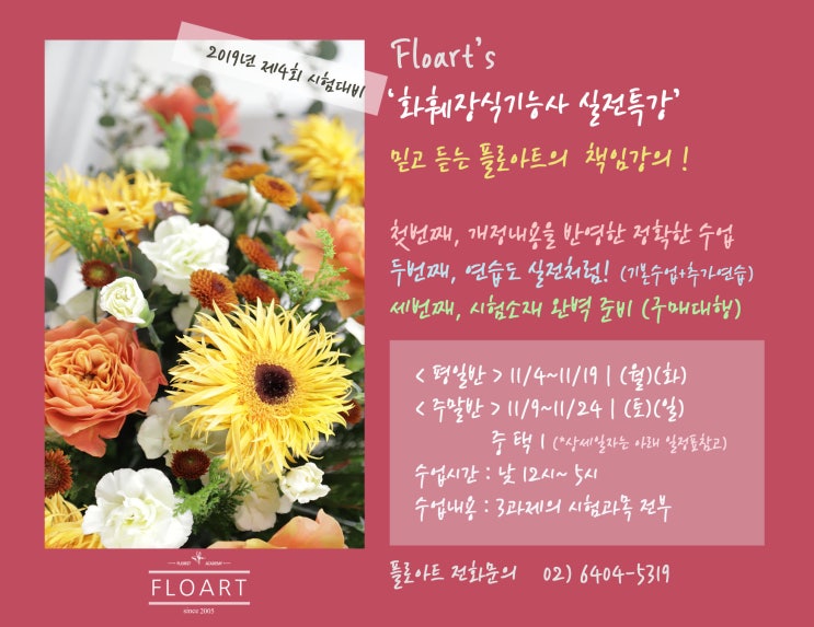  2019 12월 화훼장식기능사 실전 대비 특강 11월 오픈