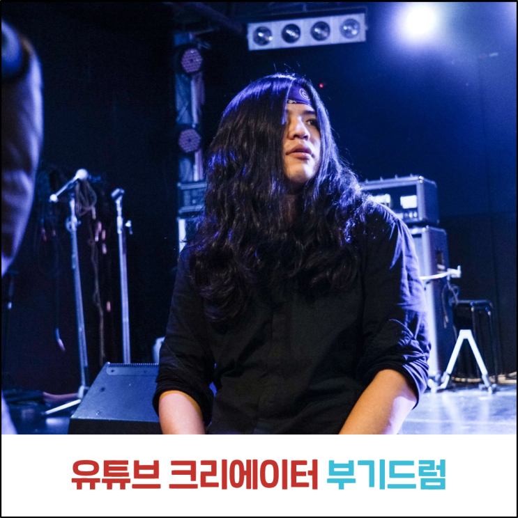  부기드럼은 어떻게 유튜브 크리에이터가 되었을까? 부기드럼, 박영진(유튜버 되는법/음악유튜버)