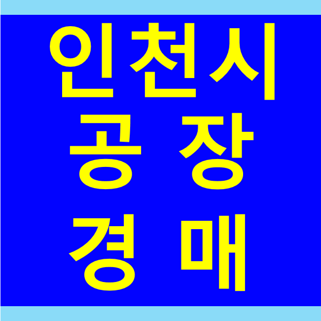  인천공장경매 인천시 서구 가좌동, 36억대, 공업지역 매물 물건 매매