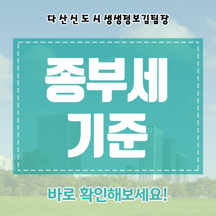종부세 기준 바로 확인해보세요!