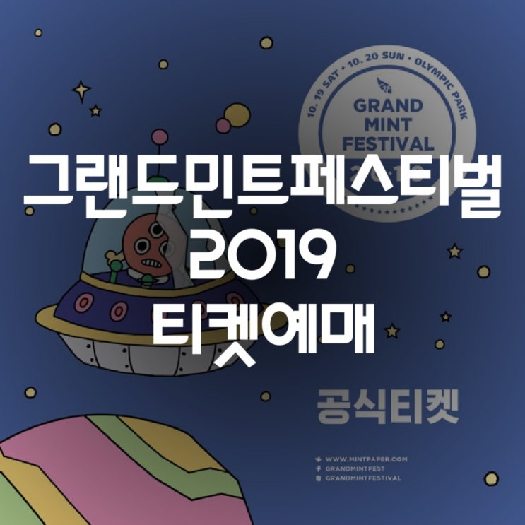 그랜드 민트 페스티벌 2019 타임테이블