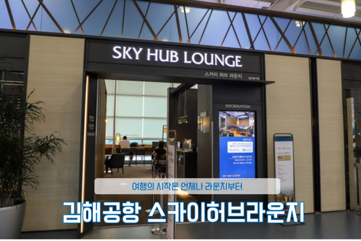  코타키나발루 자유여행 , 김해공항 스카이허브라운지 , 가격 및 운영시간