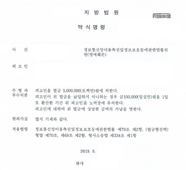  인터넷 명예훼손 벌금형 약식명령 사례