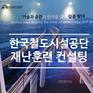 한국철도시설공단 안전한국재난훈련 대비 사전컨설팅 참관