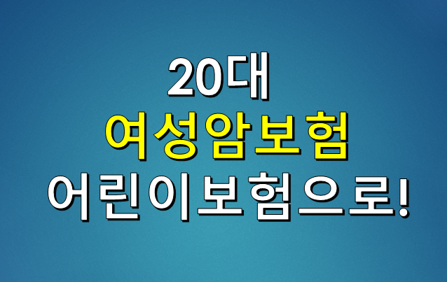  20대 여성암보험 동부 메리츠 어린이보험으로 준비하세요!(종신보험 증권분석후  해지사례!!)
