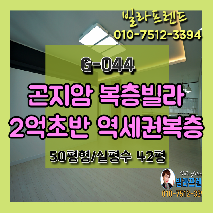  곤지암역복층빌라 2억초반 역세권복층