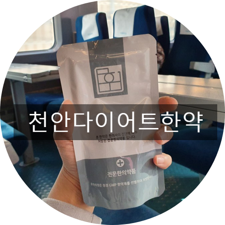  천안다이어트한약 신부동한의원 한달째 요요없이 3키로 감량