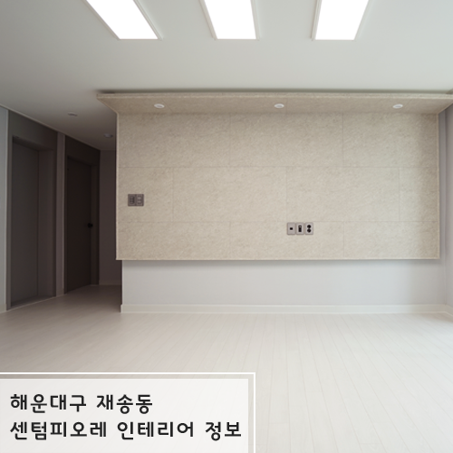  재송동 센텀피오레 인테리어 정보 알아보기 [레이브릭스 인테리어]