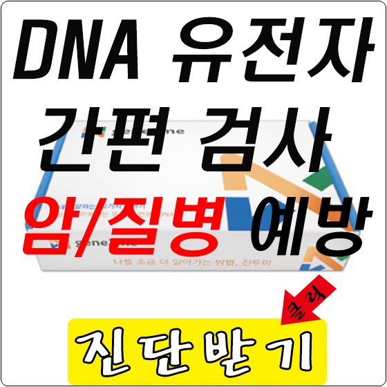  DTC검사 유전자키트 알츠하이머 암검사 노후대비 관리 했어요!