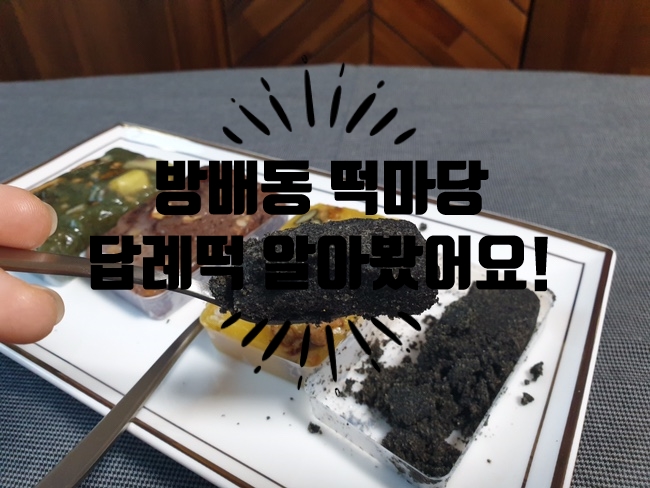 서울3대떡집 :: '방배동떡마당'에서 이바지떡과 답례떡 결정하고왔어요!