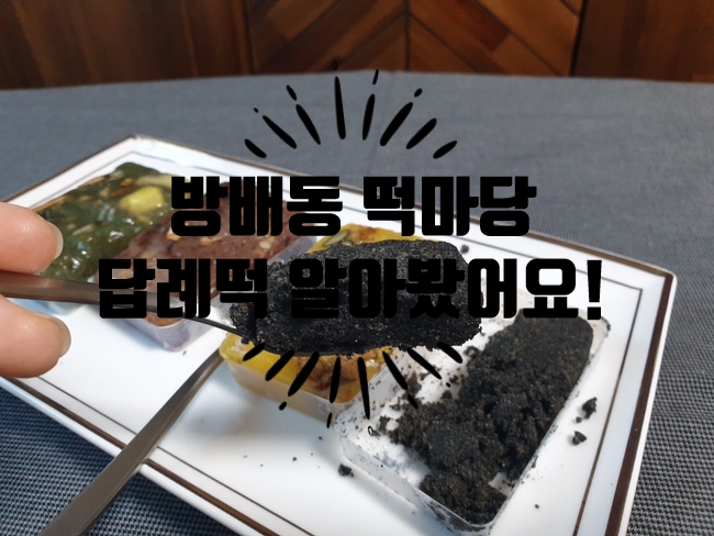  서울3대떡집 :: '방배동떡마당'에서 이바지떡과 답례떡 결정하고왔어요!