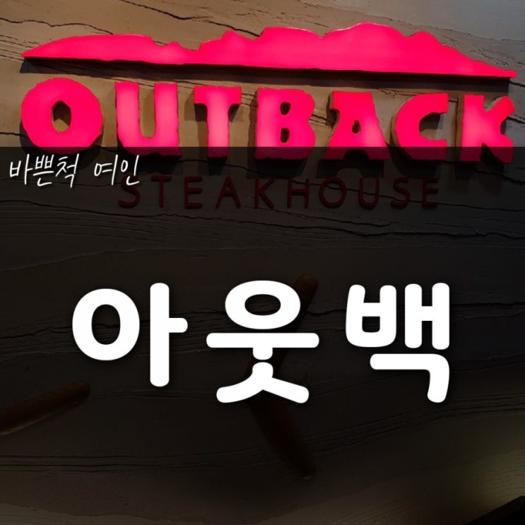  김해 아웃백 10월 할인으로 저렴하게 먹고왔어요!!(vip 쿠폰)