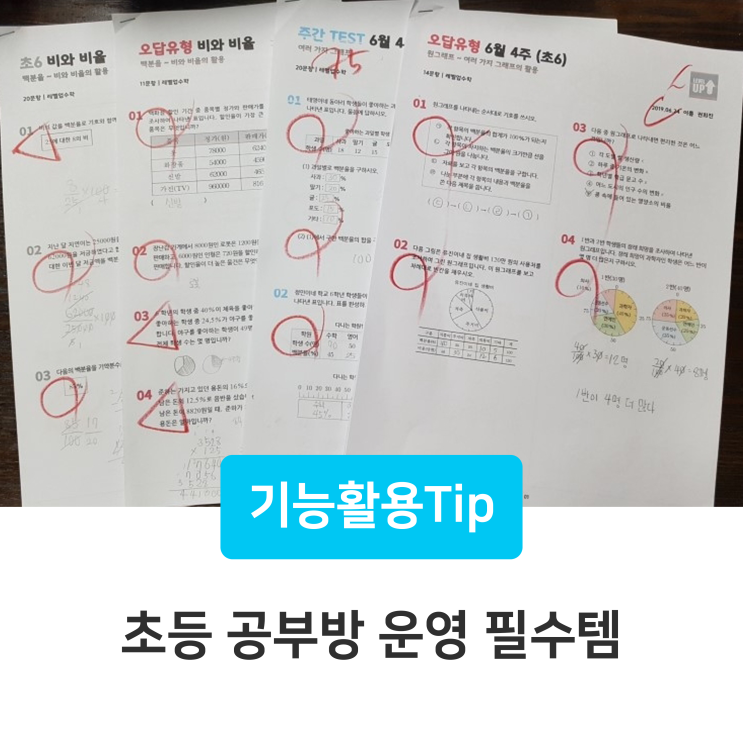  초등 수학 공부방 운영, 아직도 도입 안하셨어요?