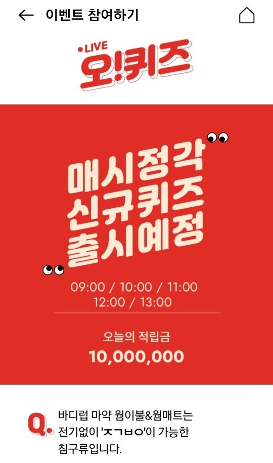  '바디럽 겨울이불 얼리버드', 오퀴즈 천만원 이벤트 ‘ㅈㄱㅂㅇ’ 정답공개