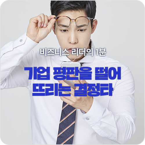  이직할 때 이건 꼭 확인해야 한다! 기업 평판 결정타 [비즈니스 리더의 1분]