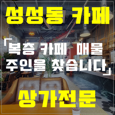  성성동 상가 카페 인수하실분(현 주인이 쏩니다)