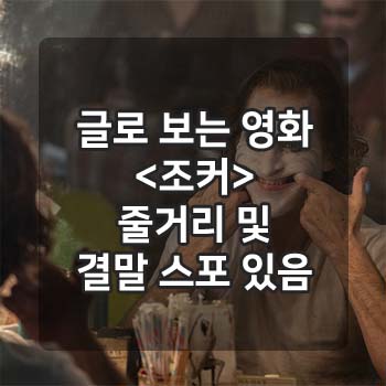  글로 보는 영화 <조커> 결말 스포 有