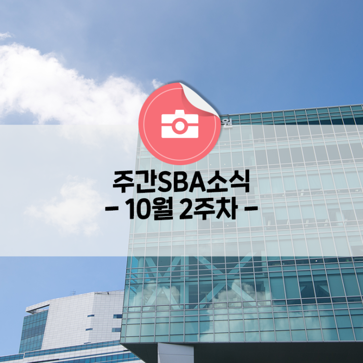  [주간SBA] 10월 2주차 소식을 알려드립니다!