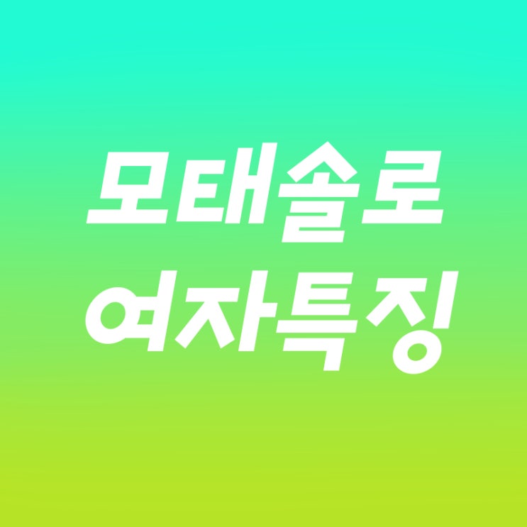  모태솔로 여자 특징 어떤게 있을까요?