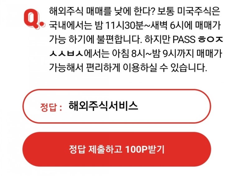 오케이캐쉬백 오퀴즈/SKT PASS 5만원준다 해외주식