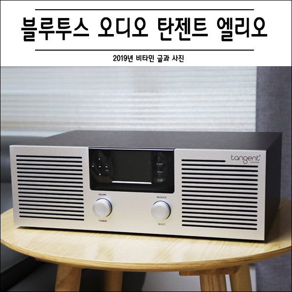  인테리어 스피커 클래식의 정점 탄젠트 오디오