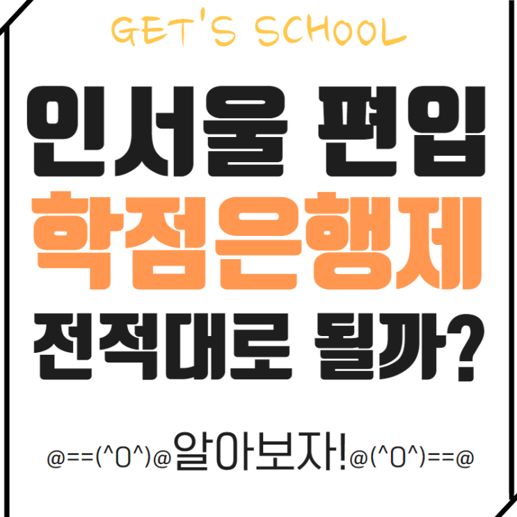  인서울 학점은행제로 편입 가능할까?