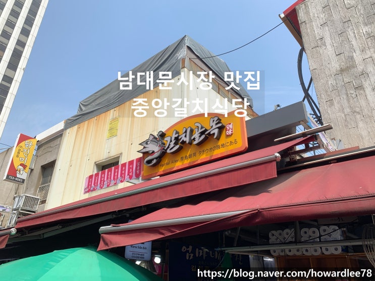  맛있는 갈치조림 남대문시장 맛집 중앙갈치식당