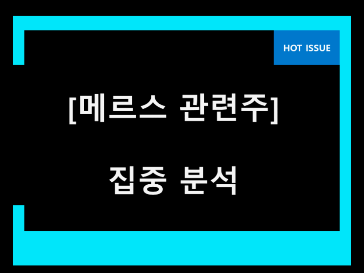  메르스 관련주 빼들었다