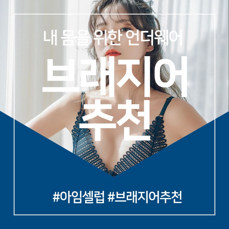  브래지어 추천 내 몸을 위한 언더웨어!