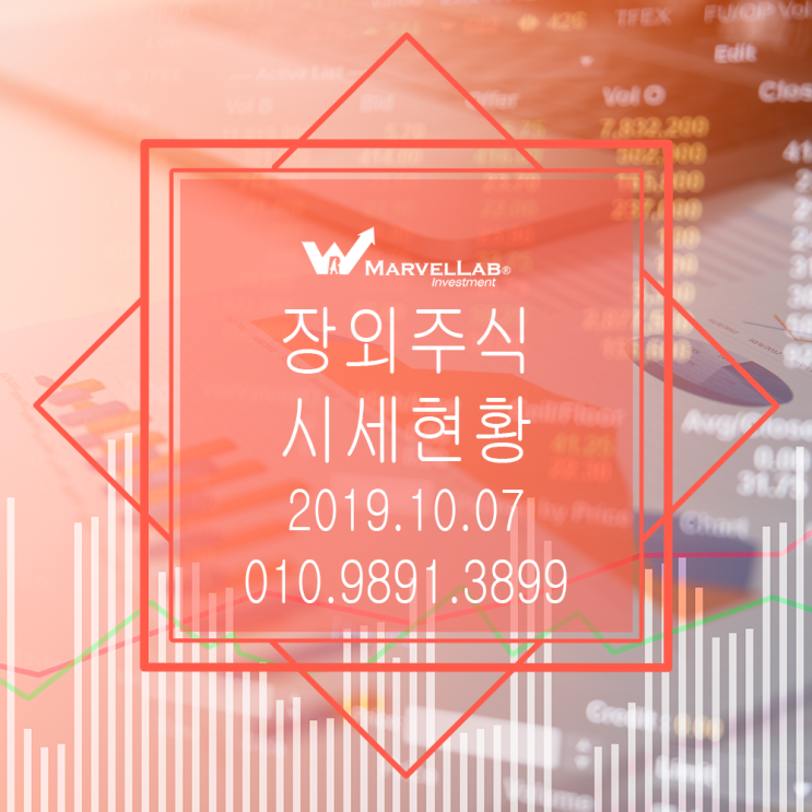  [마블랩]장외주식 비상장주식 일일시세현황 2019.10.07 KOTC