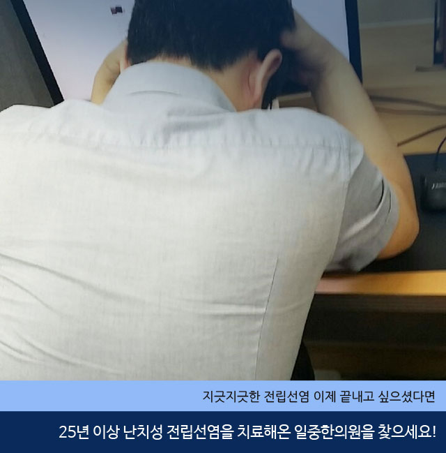  지긋지긋한 고환통증에다 만성전립선염으로 고통스러워요