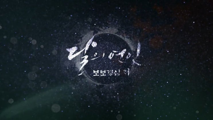  드라마 [달의 연인 - 보보경심 려]