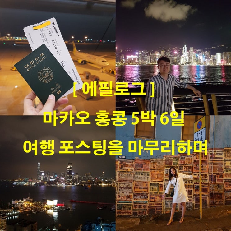 [에필로그] 마카오 홍콩 5박 6일 여행 포스팅을 마무리하며