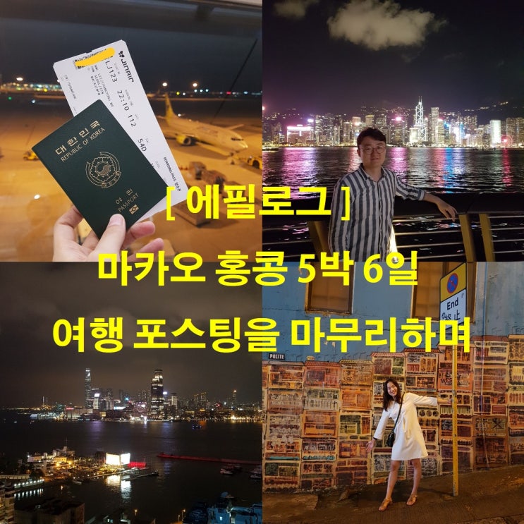  [에필로그] 마카오 홍콩 5박 6일 여행 포스팅을 마무리하며