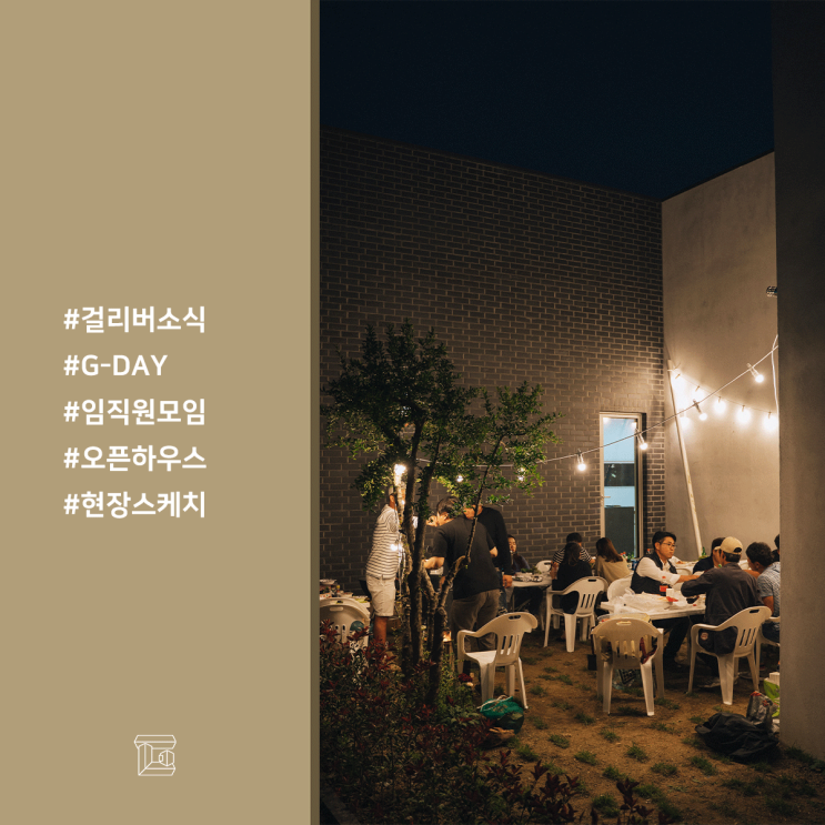 G-DAY. 걸리버하우스 세종시 오픈하우스 오픈 행사 스케치 G-DAY. 걸리버하우스 세종시 오픈하우스 오픈 행사 스케치