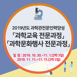  [교육] 2019년도 과학관전문인력양성 「과학교육 전문과정」 및  「과학문화행사 전문과정」 교육 신청안내