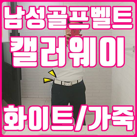 남성골프벨트 캘러웨이 화이트 허리띠 양프로같네