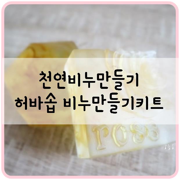  천연비누만들기 허바솝 비누만들기키트