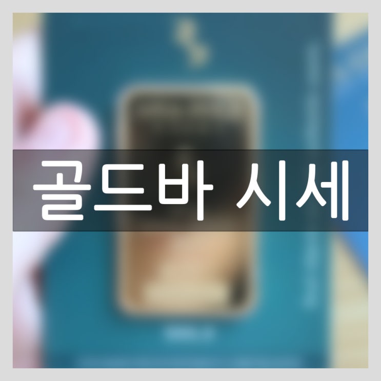  오늘의 금시세 보고 골드바 시세 확인하세요.