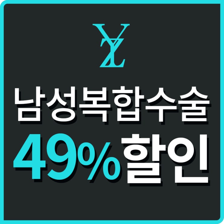  확실하게 남성수술잘하는곳 알아보려면?