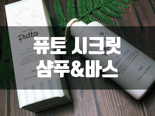  [아기목욕용품]향긋한 퓨토 시크릿 샴푸앤바스