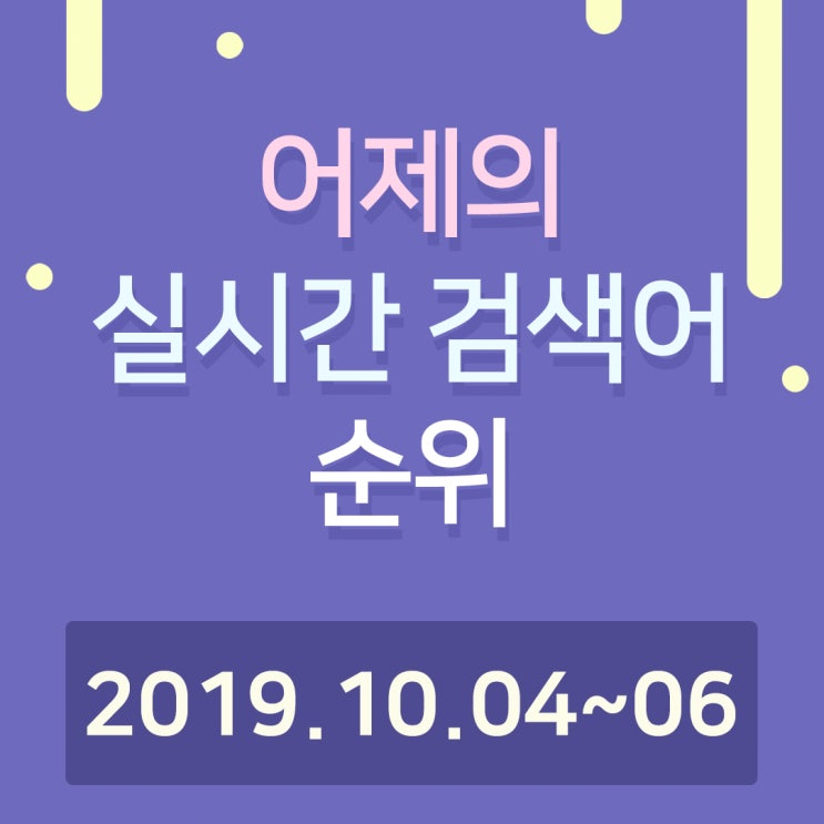  [알오아이플러스] 10월 04~ 10월 06일네이버 실시간 검색어 순위
