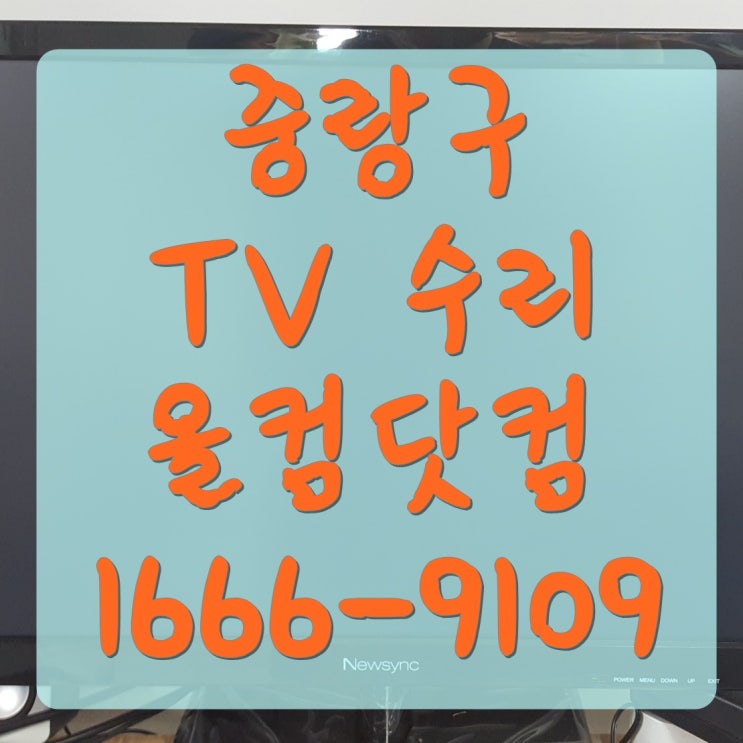 중랑구 tv 수리 SE-55AAH11 스카이미디어 티비 고장 AS 출장 방문