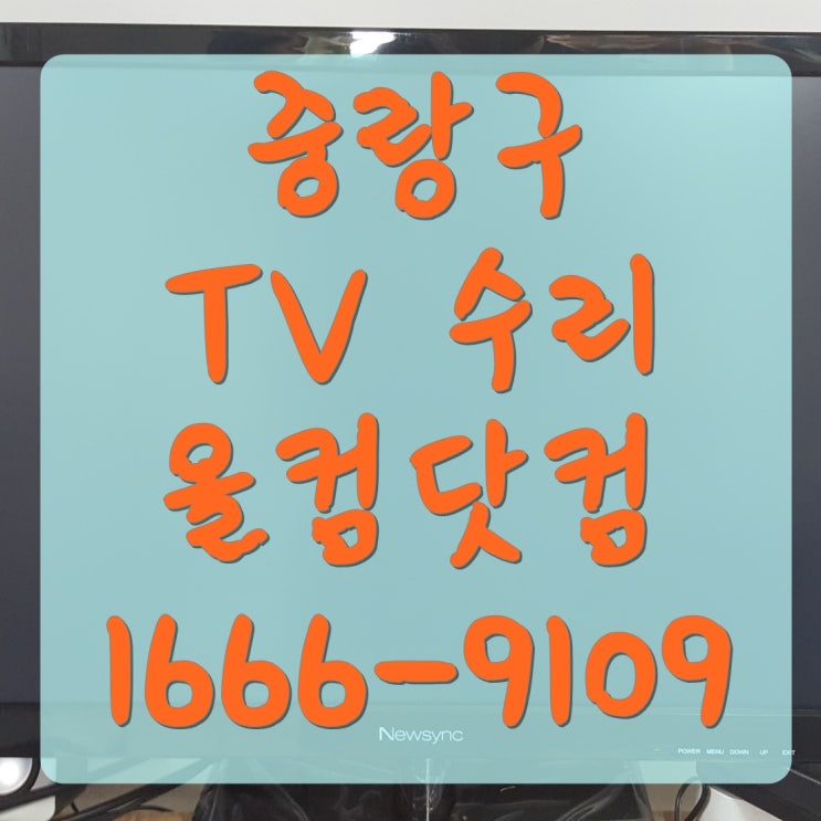  중랑구 tv 수리 SE-55AAH11 스카이미디어 티비 고장 AS 출장 방문