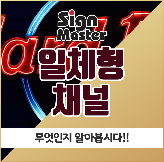  일체형채널, 무엇인지 알아봅시다!!