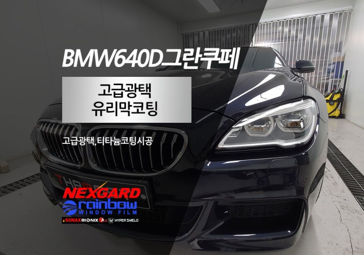  일산 덕양구 은평구 서대문구 마포구 향동 행신동 삼송원흥 광택유리막코팅전문 BMW640D프리미엄광택 유리막코팅