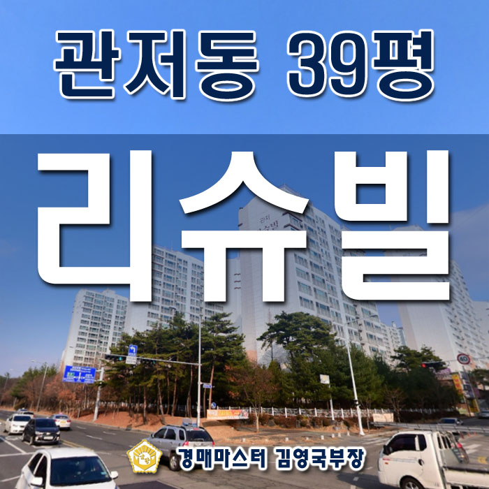  대전 건양병원네거리 관저계룡리슈빌