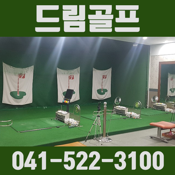 천안실내골프레슨 처음에는 취미였는데 어느새 생활의 일부가 되었다!
