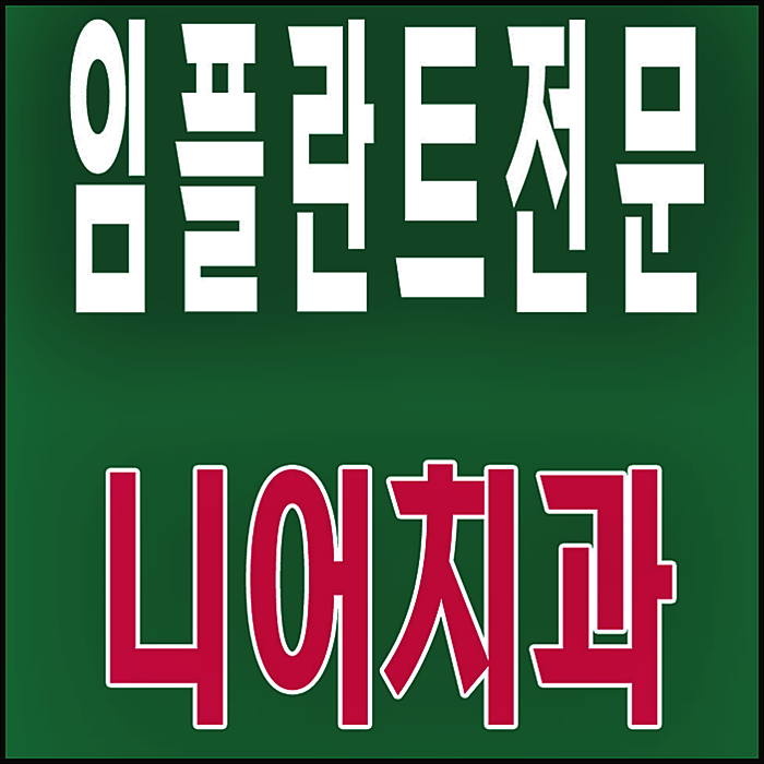  강남임플란트기간 추천할께요